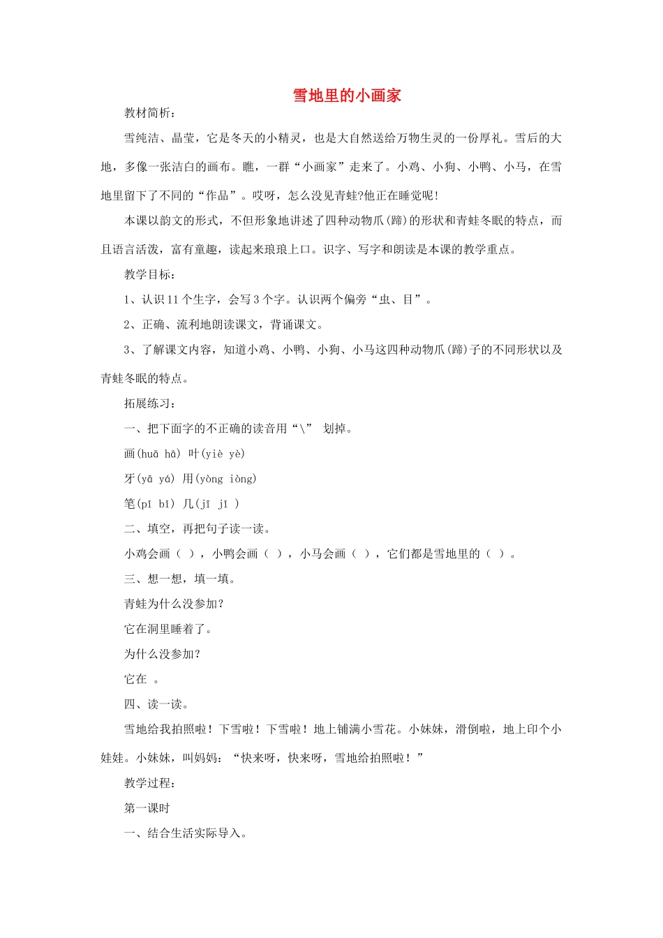 一年级语文上册 15 冬天 2雪地里的小画家教案 北师大版-北师大版小学一年级上册语文教案_第1页