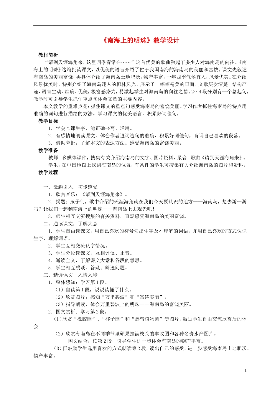 四年级语文上册 《南海上的明珠》教案 西师大版_第1页