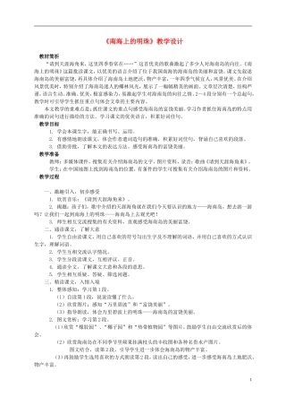 四年级语文上册 《南海上的明珠》教案 西师大版
