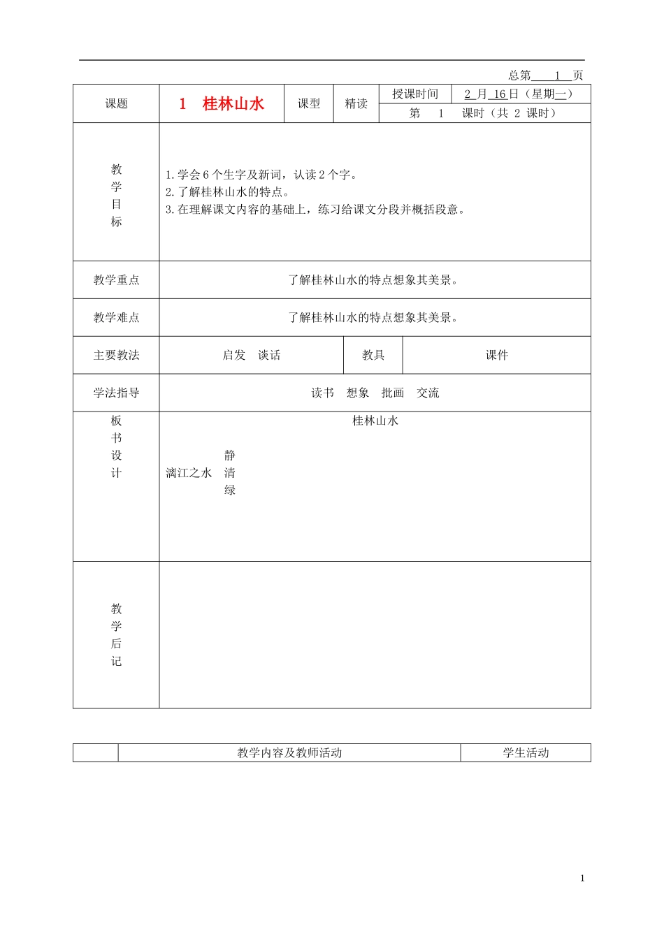 五年级语文下册 桂林山水 5教案 北京版_第1页