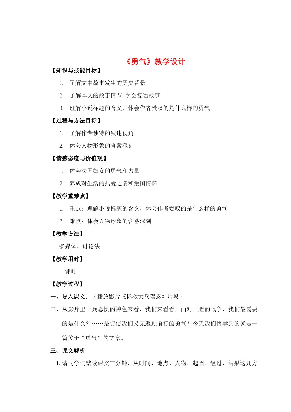 七年级语文上册《勇气》教学设计 语文版教材_第1页