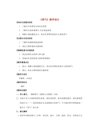 七年级语文上册《勇气》教学设计 语文版教材