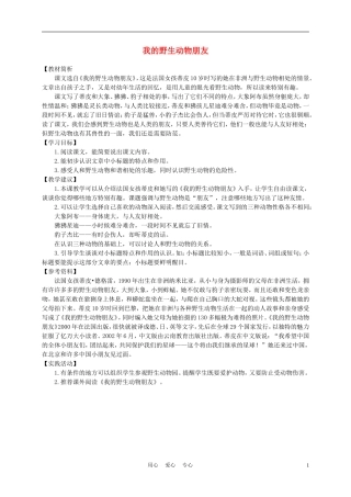 五年级语文上册 我的野生动物朋友 1教案 沪教版