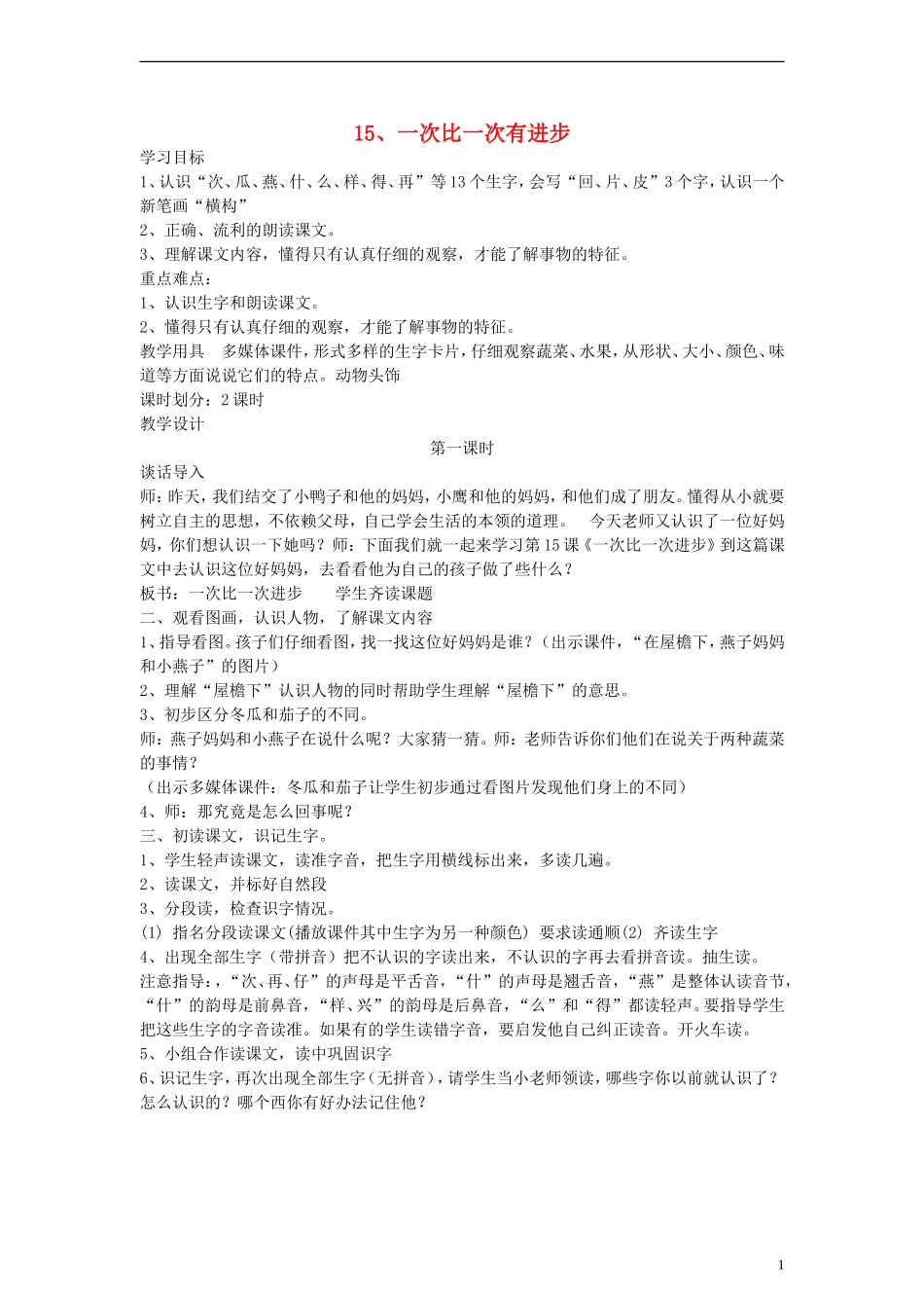 一年级语文上册 一次比一次有进步教案 人教新课标版_第1页