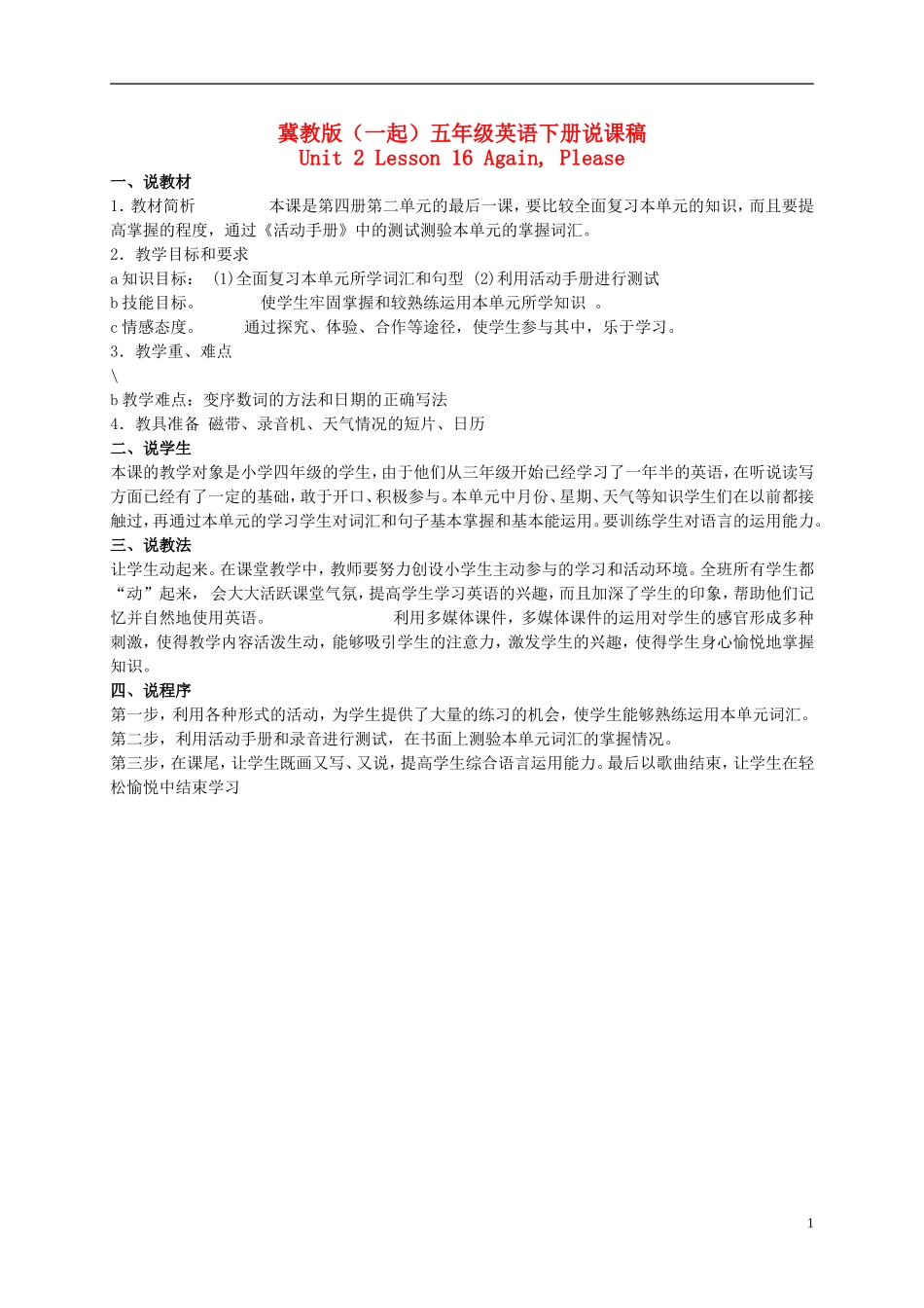 五年级英语下册 Unit 2 Lesson 16(1)说课稿 冀教版（一起）_第1页