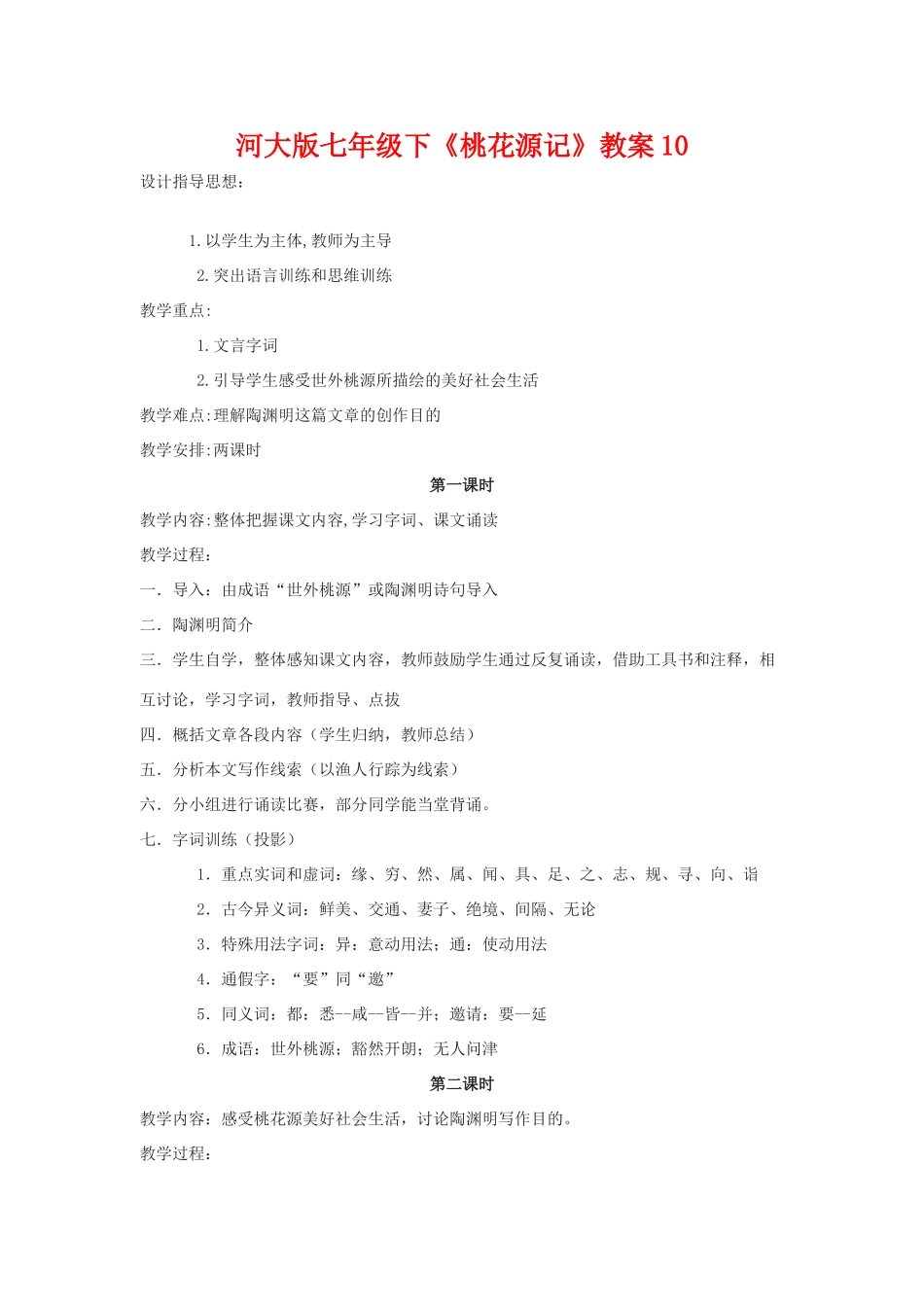 七年级语文下《桃花源记》教学设计10河大版教材_第1页