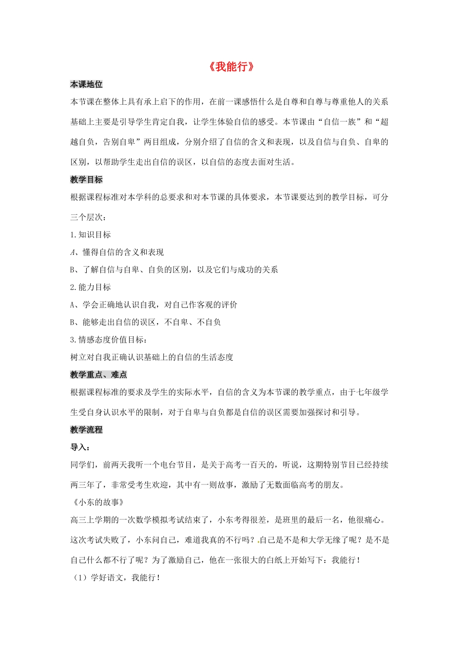 七年级政治下册《2.2.1 我能行》活动探究型教学设计2 新人教版教材_第1页