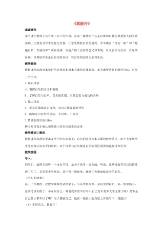 七年级政治下册《2.2.1 我能行》活动探究型教学设计2 新人教版教材