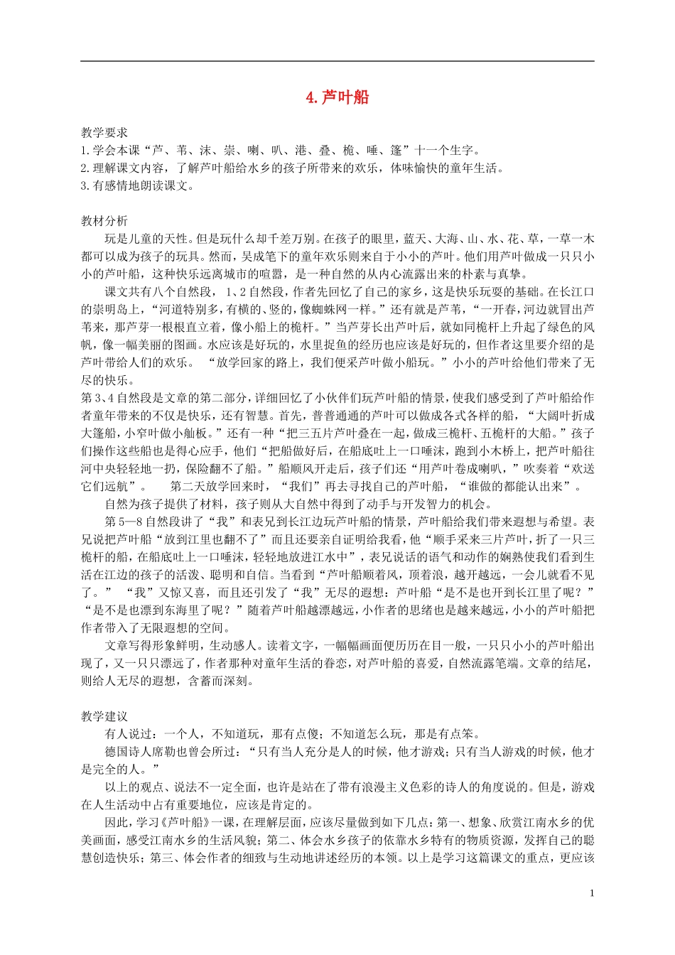 四年级语文下册 4.芦叶船(1)教案 冀教版_第1页