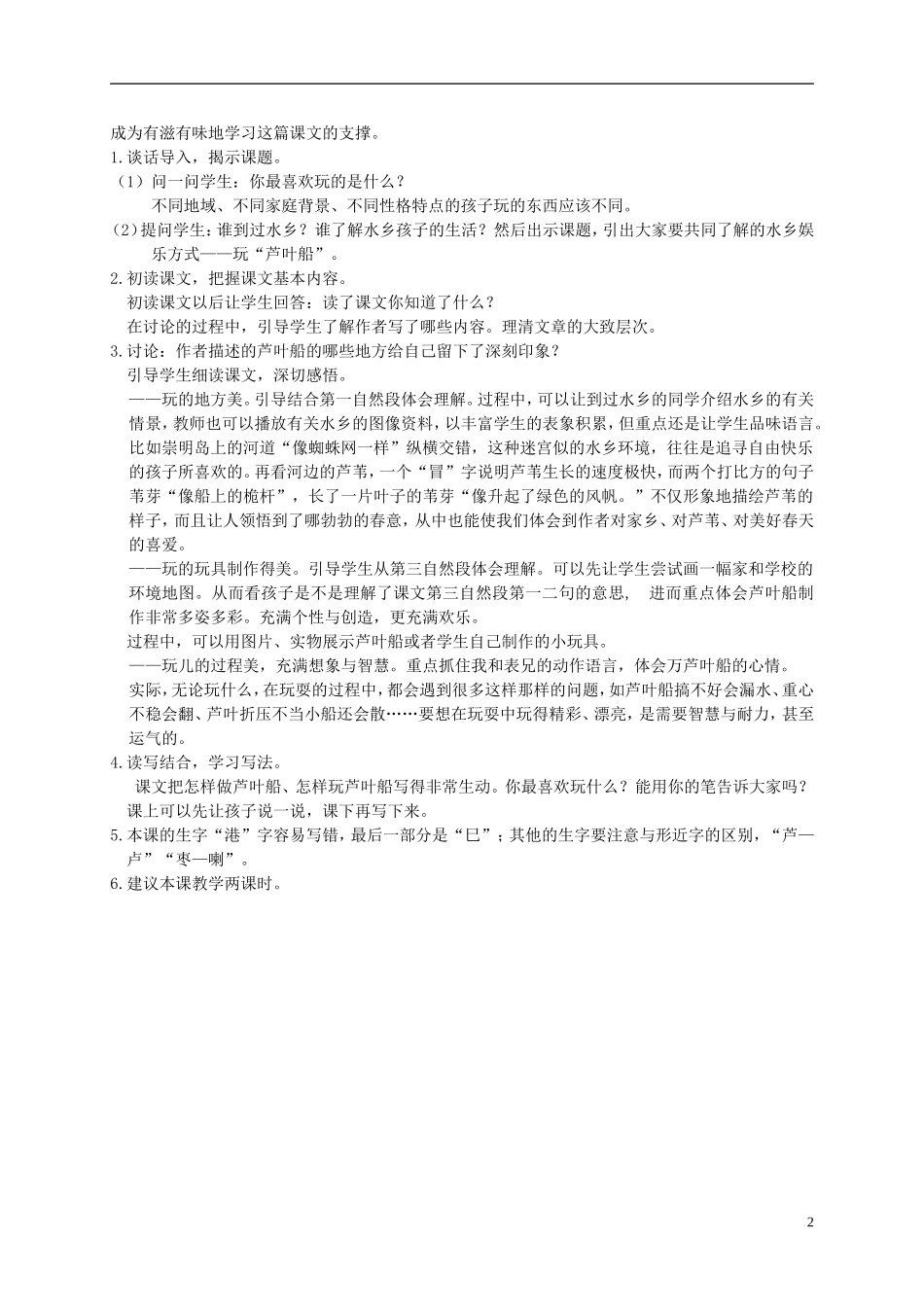 四年级语文下册 4.芦叶船(1)教案 冀教版_第2页