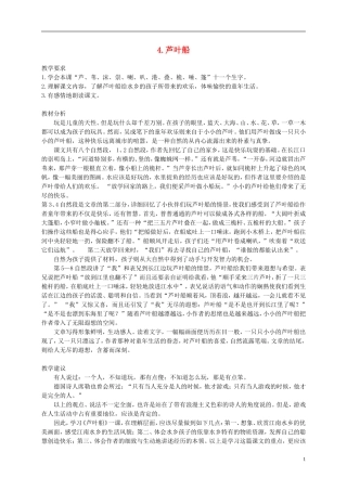 四年级语文下册 4.芦叶船(1)教案 冀教版