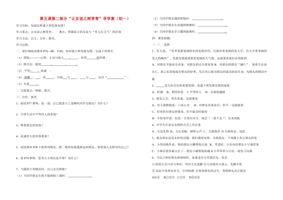 七年级政治上册 第五课让友谊之树长青教学设计 鲁教版教材_第1页