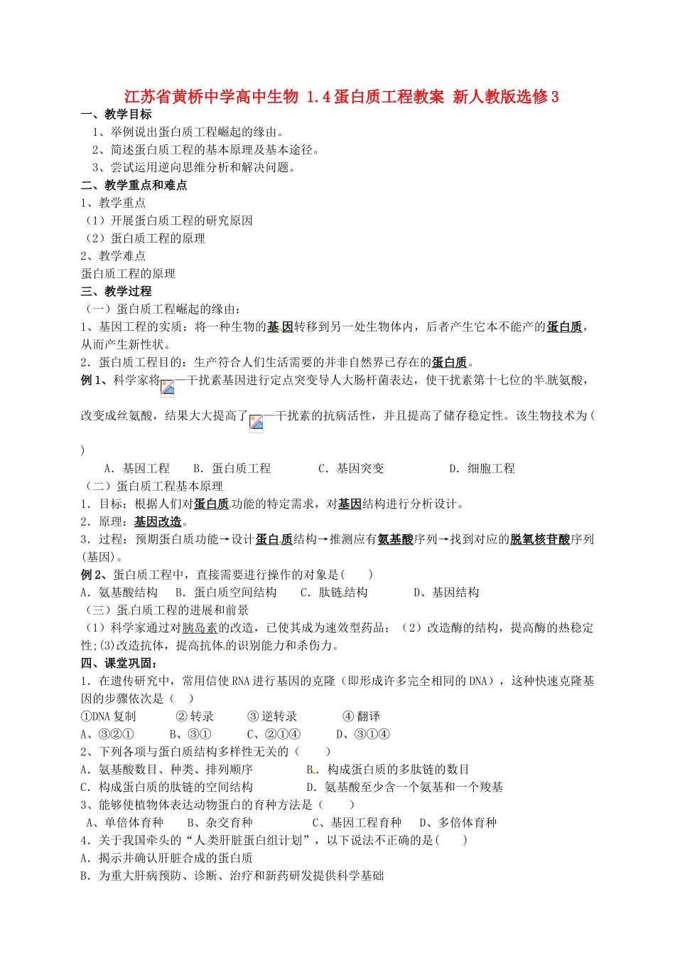 江苏省黄桥中学高中生物 1.4蛋白质工程教案 新人教版选修3_第1页