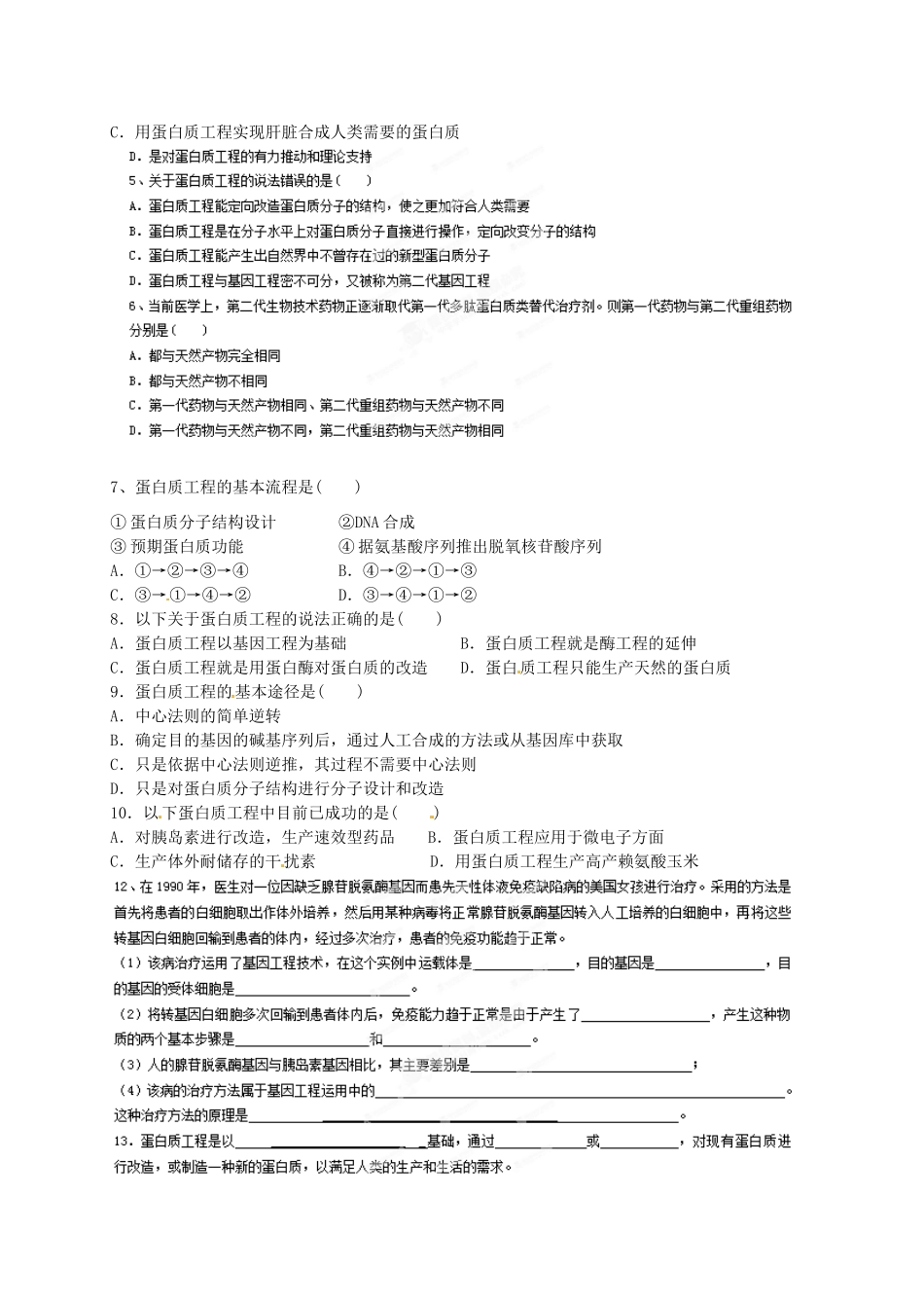 江苏省黄桥中学高中生物 1.4蛋白质工程教案 新人教版选修3_第2页