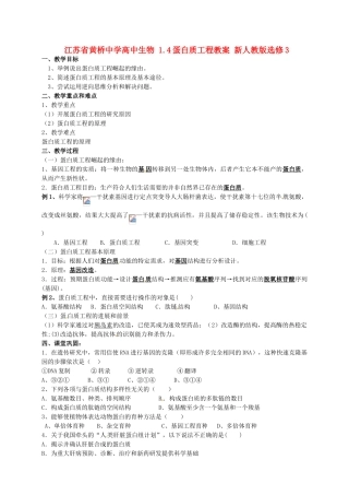 江苏省黄桥中学高中生物 1.4蛋白质工程教案 新人教版选修3
