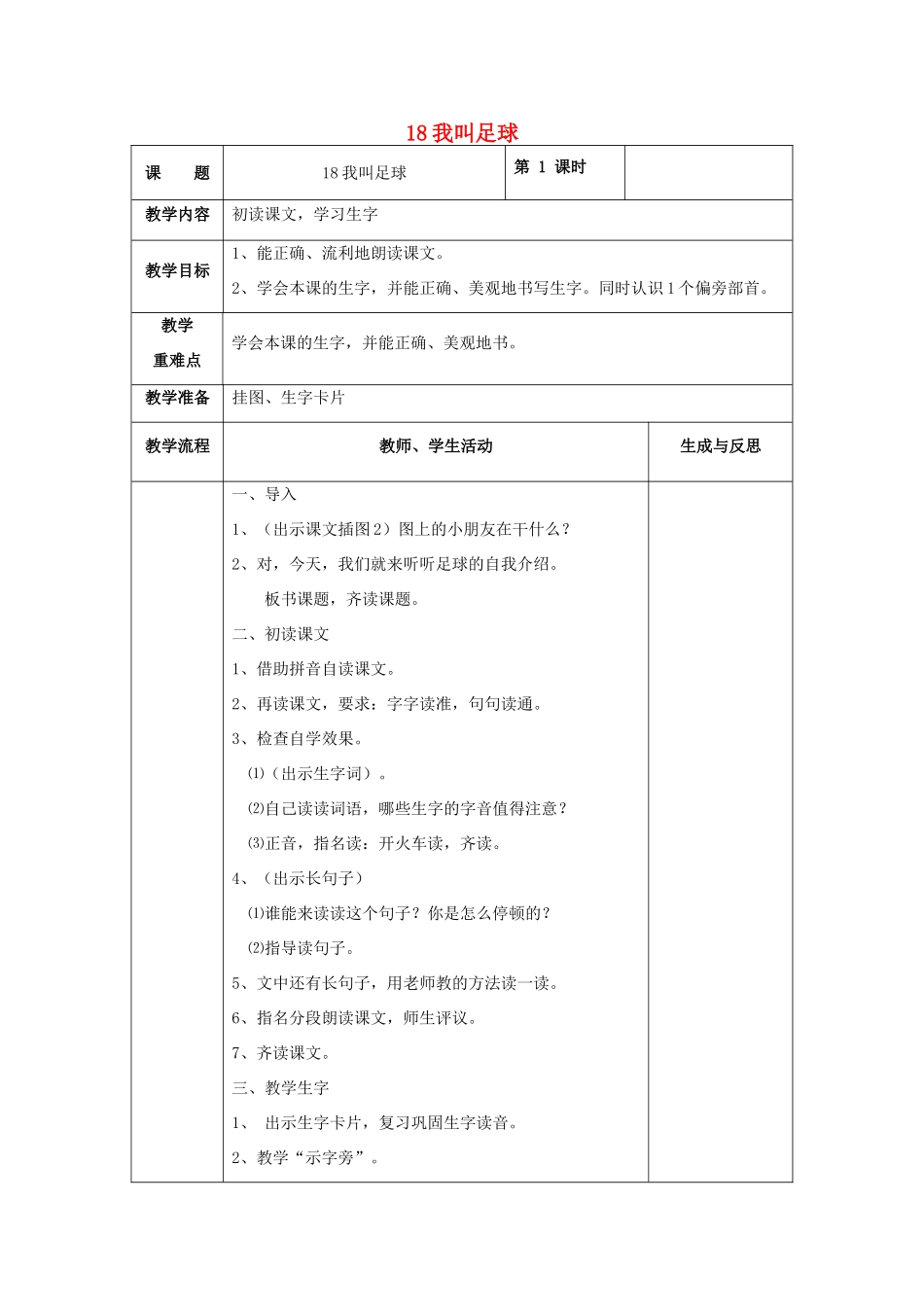 一年级语文下册 18 我叫足球教案 苏教版-苏教版小学一年级下册语文教案_第1页