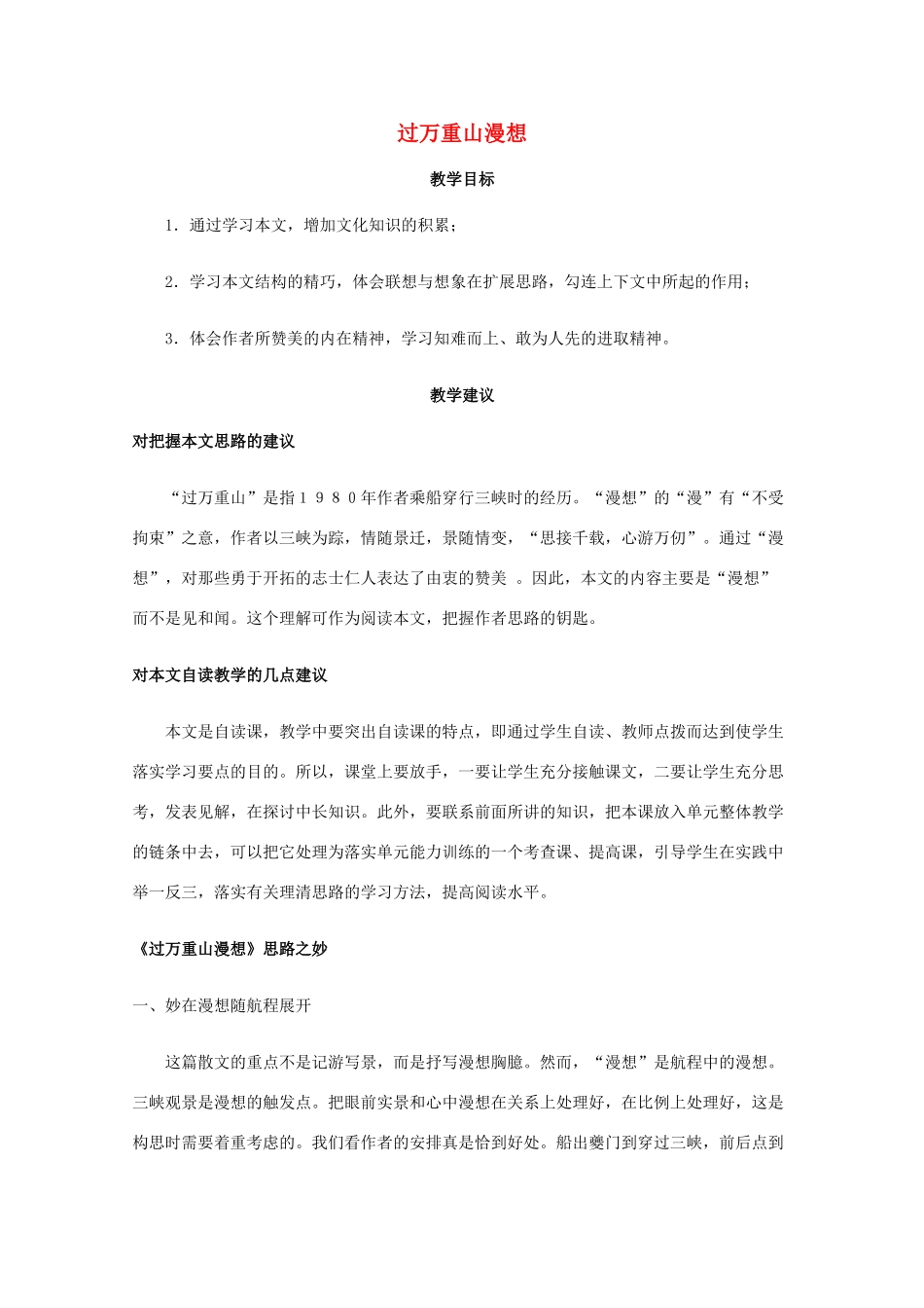 高一语文上学期 第二单元过万重山漫想教案 新人教版_第1页