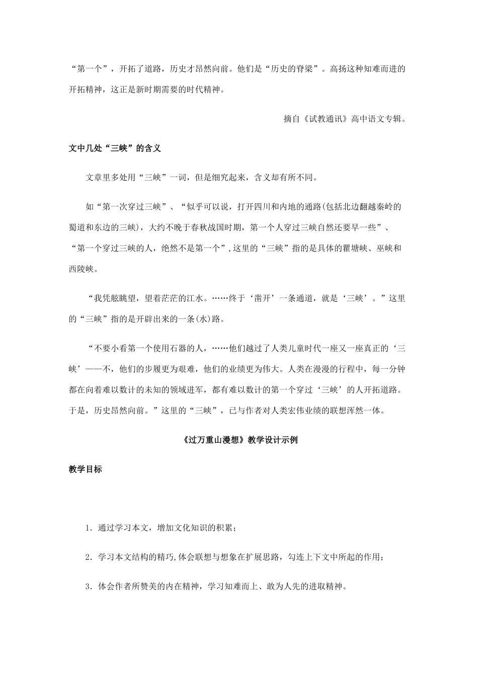 高一语文上学期 第二单元过万重山漫想教案 新人教版_第3页
