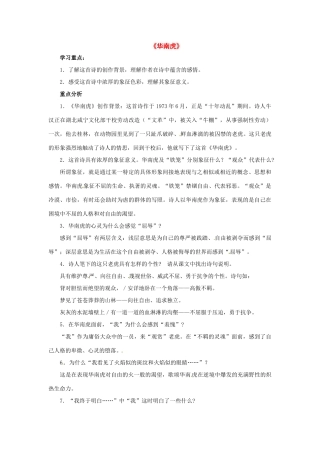 七年级语文下册《华南虎》教学设计4人教版教材