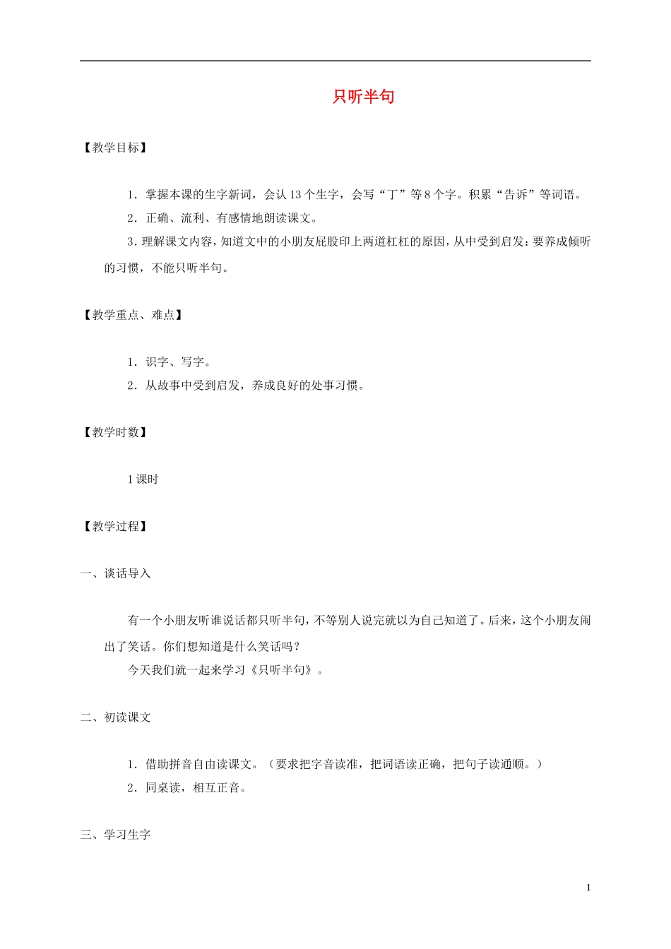 一年级语文下册 只听半句2教案 语文S版_第1页
