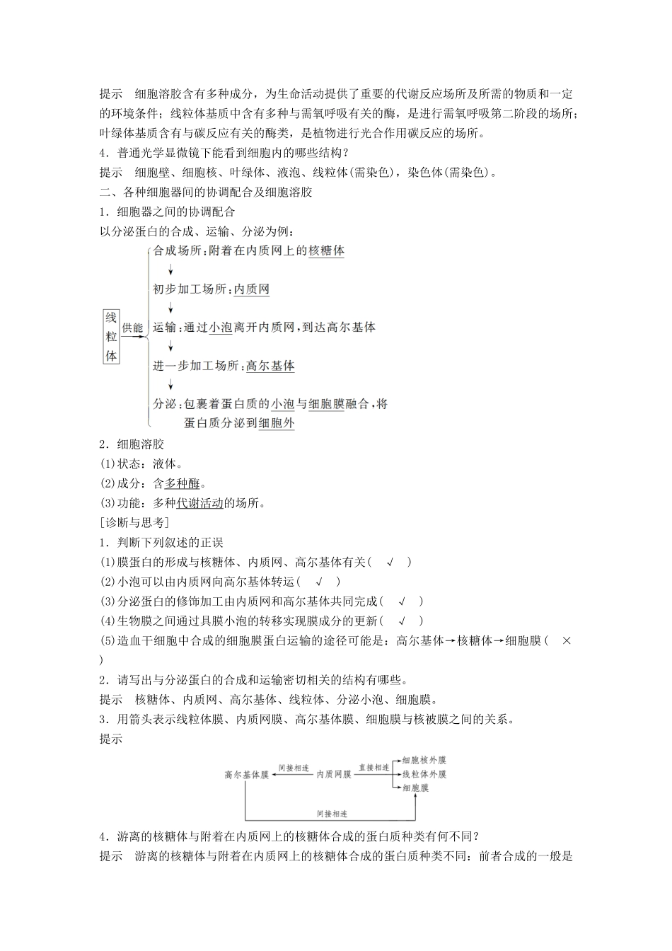 新高考生物一轮复习 第一单元 细胞的分子组成与结构 第3讲 细胞质、细胞核和原核细胞讲义 浙科版-浙科版高三全册生物教案_第3页