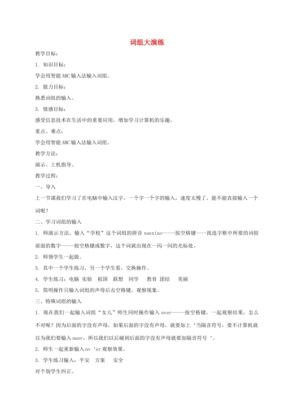 小学信息技术第一册下 词组大演练教案 泰山版_第1页