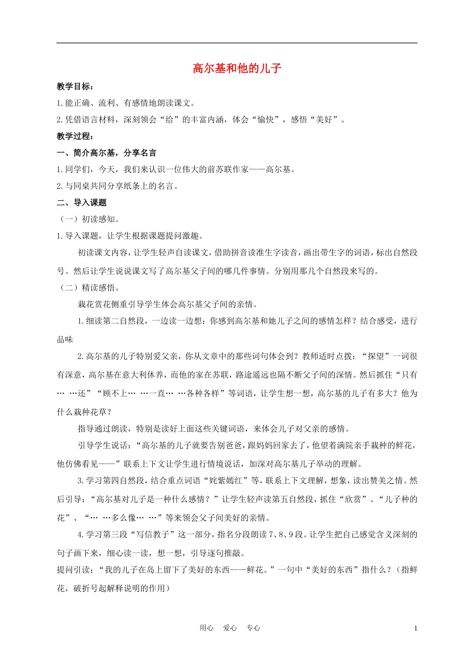 五年级语文上册 高尔基和他的儿子 1教案 苏教版_第1页
