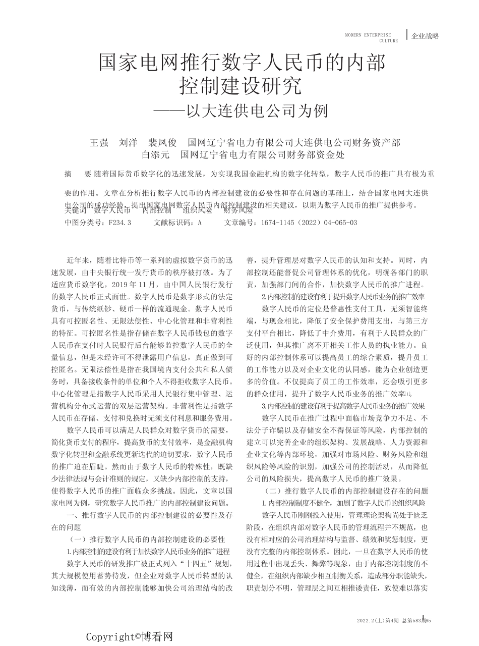 国家电网推行数字人民币的内部控制建设研究——以大连供电公司为例_第1页
