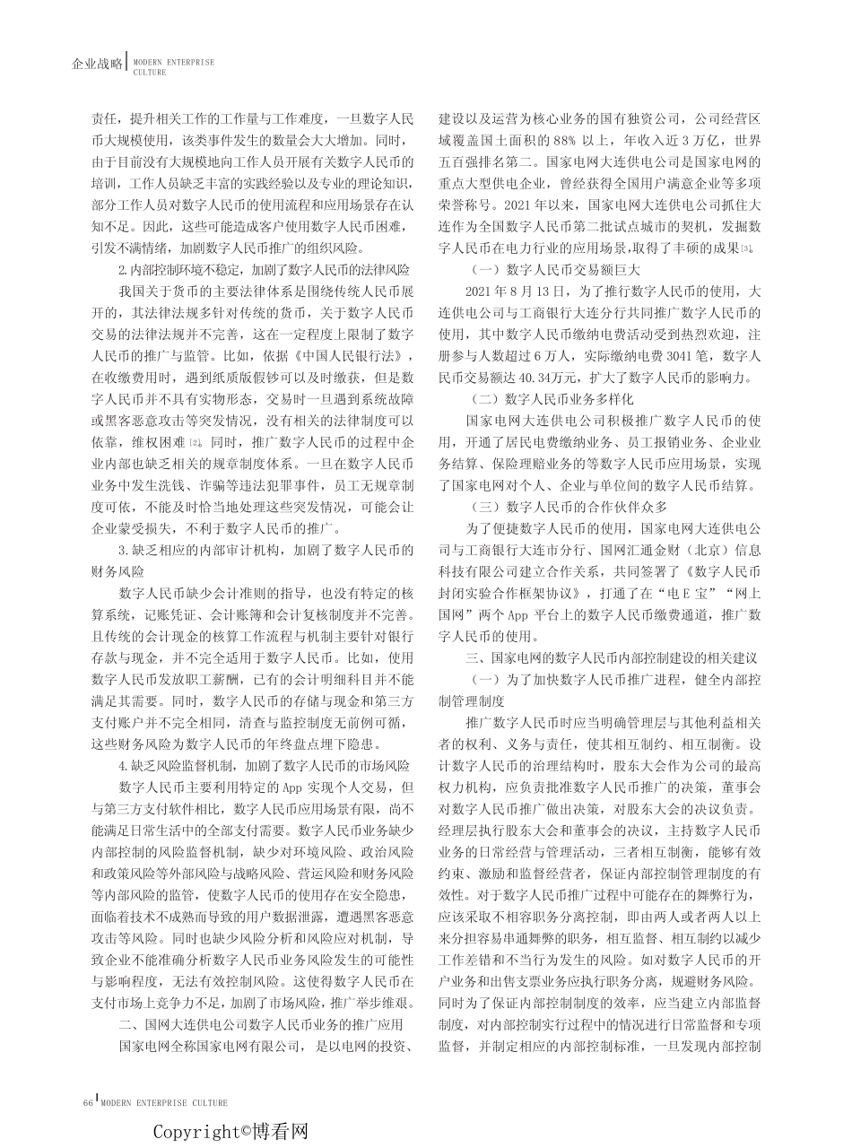 国家电网推行数字人民币的内部控制建设研究——以大连供电公司为例_第2页