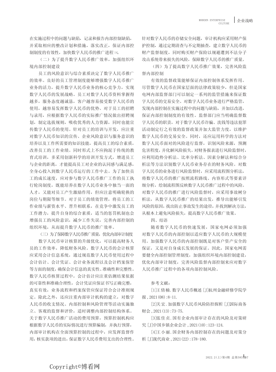 国家电网推行数字人民币的内部控制建设研究——以大连供电公司为例_第3页