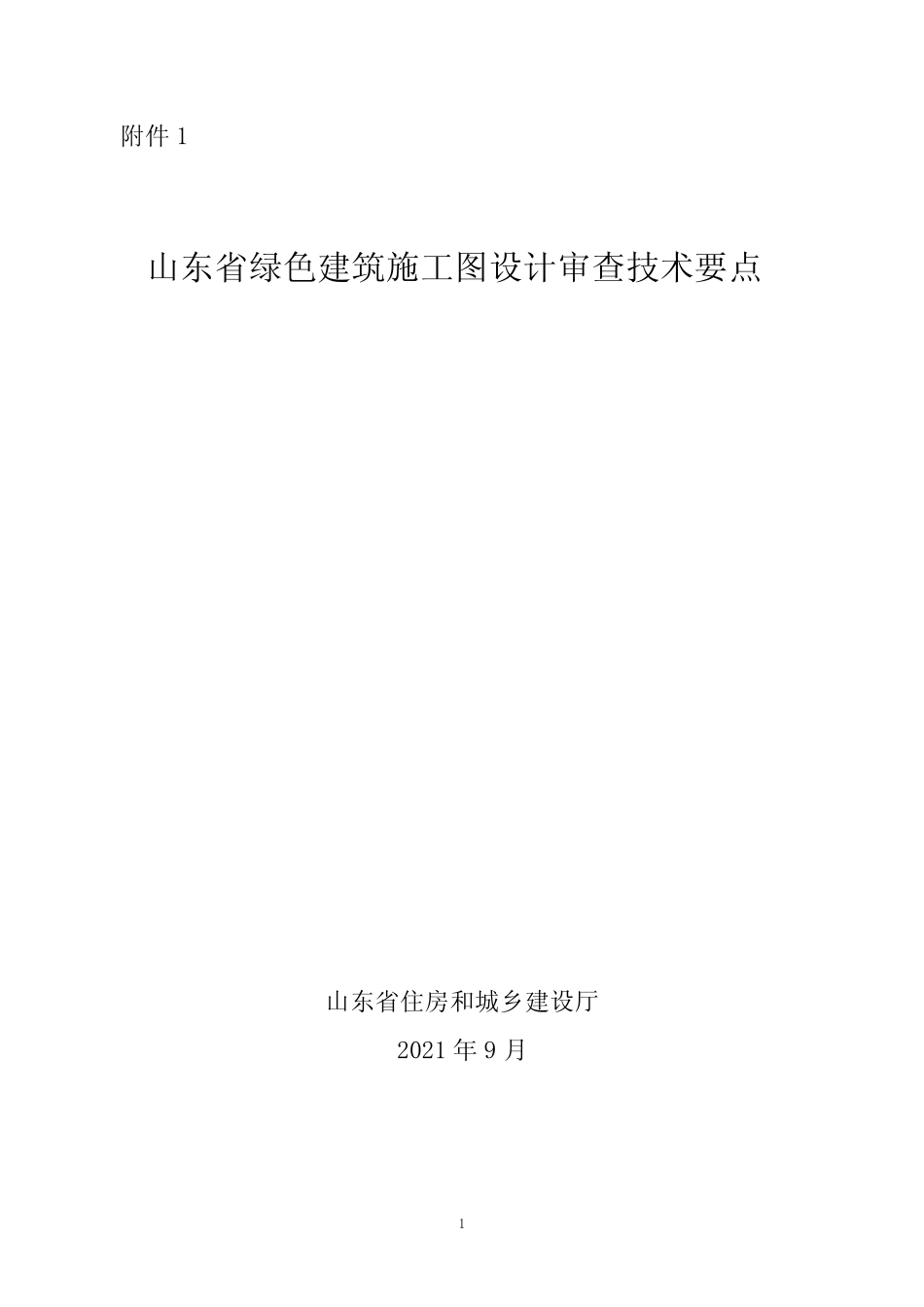 山东省绿色建筑施工图设计审查技术要点 _第1页