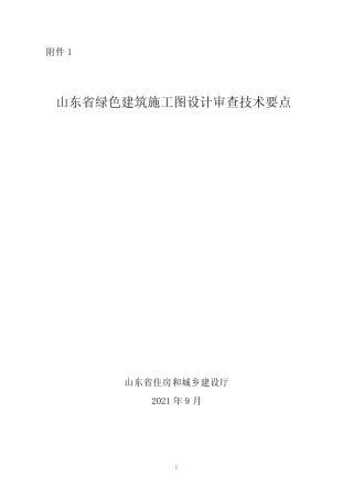 山东省绿色建筑施工图设计审查技术要点 