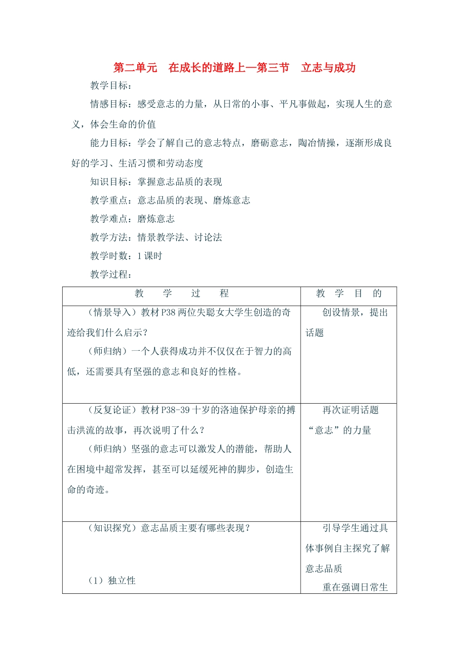 七年级政治上：第二单元  在成长的道路上——第三节  立志与成功  教学设计湘师版教材_第1页