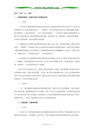 高中政治区分“三区”与“三族”学法指导