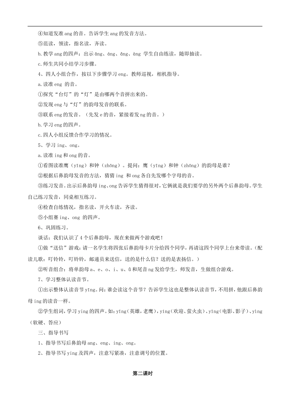 一年级语文上册《ang eng ing ong》教学设计 人教版_第2页