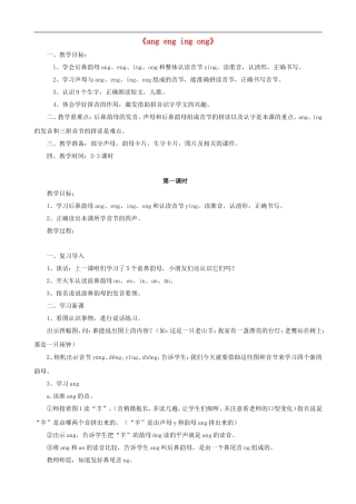 一年级语文上册《ang eng ing ong》教学设计 人教版