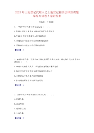 2023年土地登记代理人之土地登记相关法律知识题库练习试卷A卷附答案