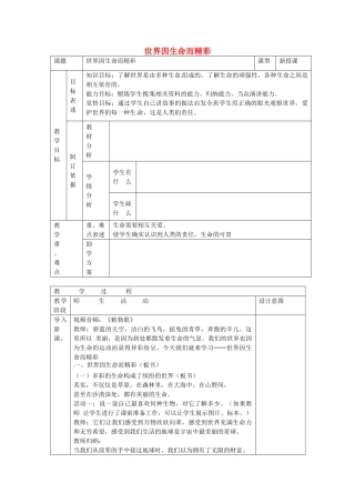 七年级政治上册 第三课 珍爱生命 世界因生命而精彩教学设计 新人教版教材-新人教版教材初中七年级上册政治教学设计