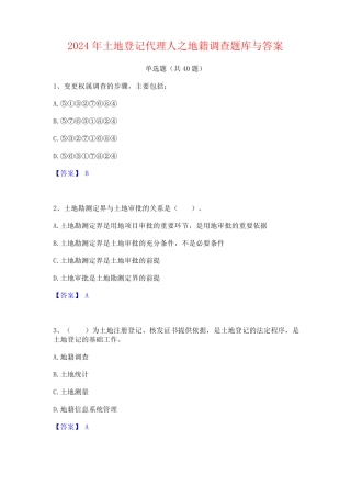 2024年土地登记代理人之地籍调查题库与答案 
