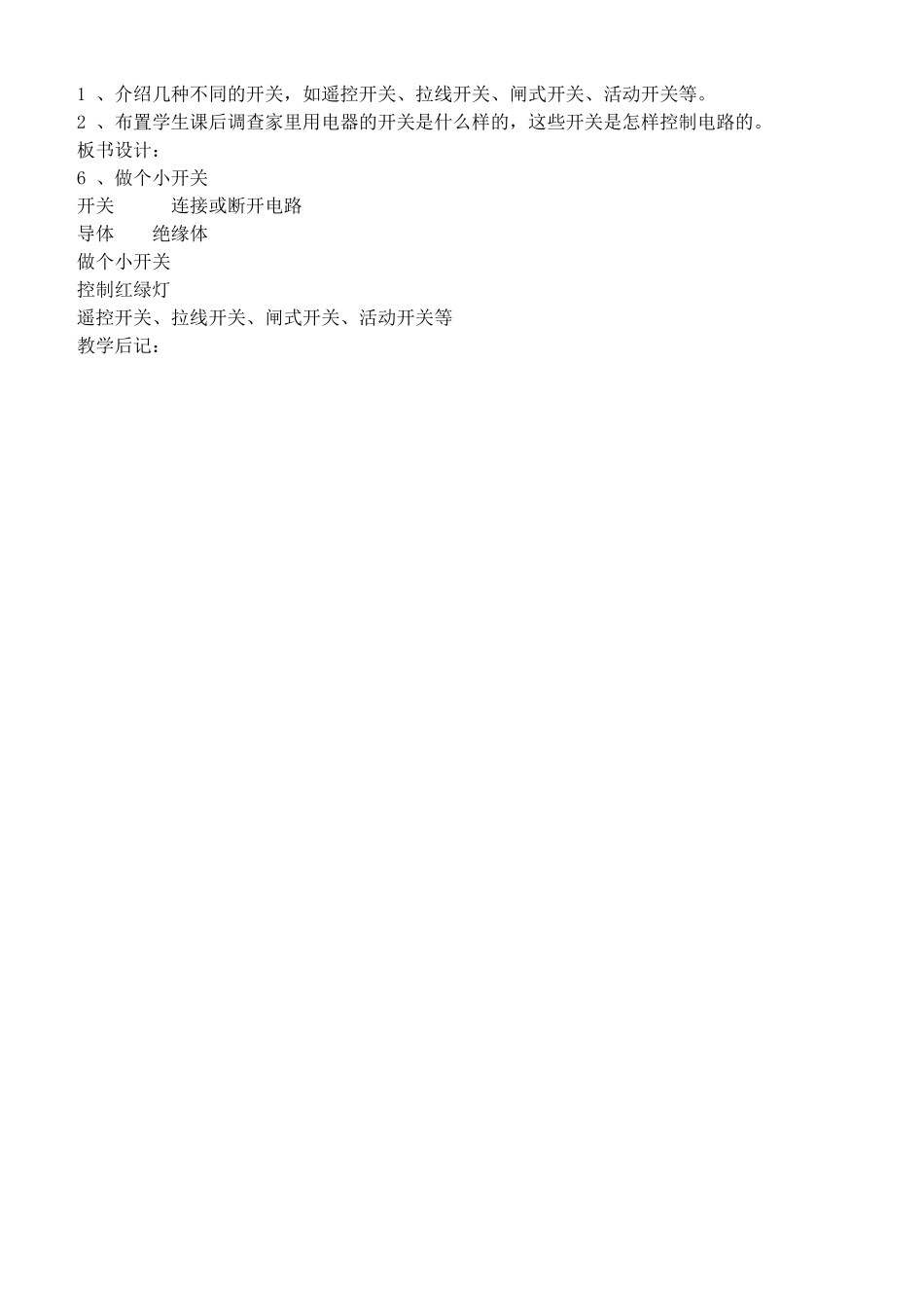 四年级自然与科学下册 做个小开关教案 教科版_第2页