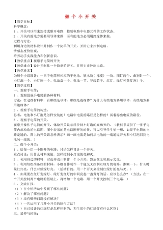 四年级自然与科学下册 做个小开关教案 教科版