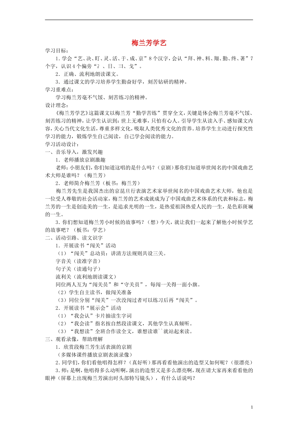 一年级语文下册 梅兰芳学艺教案 鄂教版_第1页