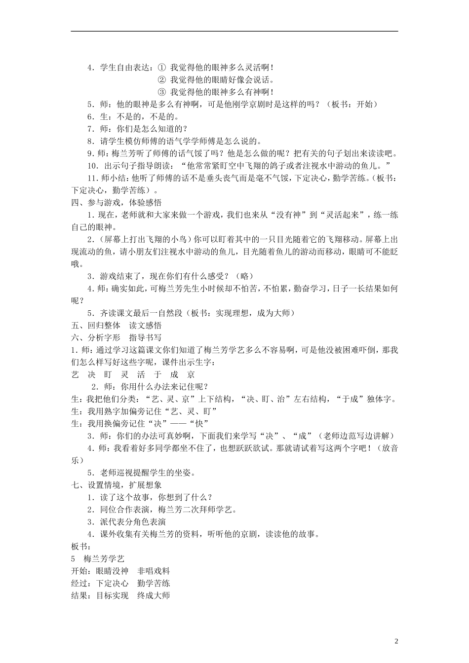 一年级语文下册 梅兰芳学艺教案 鄂教版_第2页