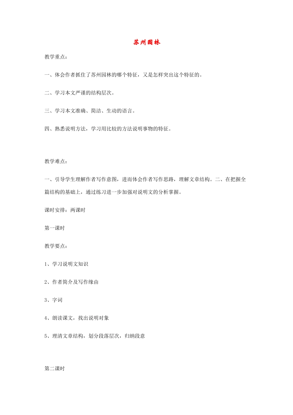 七年级语文下册 《苏州园林》精品教学设计 语文版教材_第1页