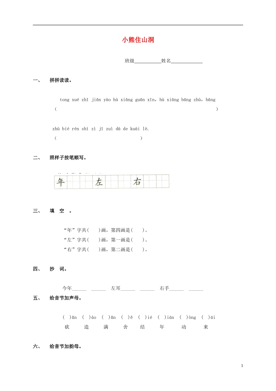 一年级语文上册 小熊住山洞教案 鲁教版_第1页