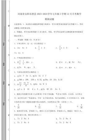 河南省安阳市滑县2023_2024学年七年级第一学期12月月考数学质量检测模 