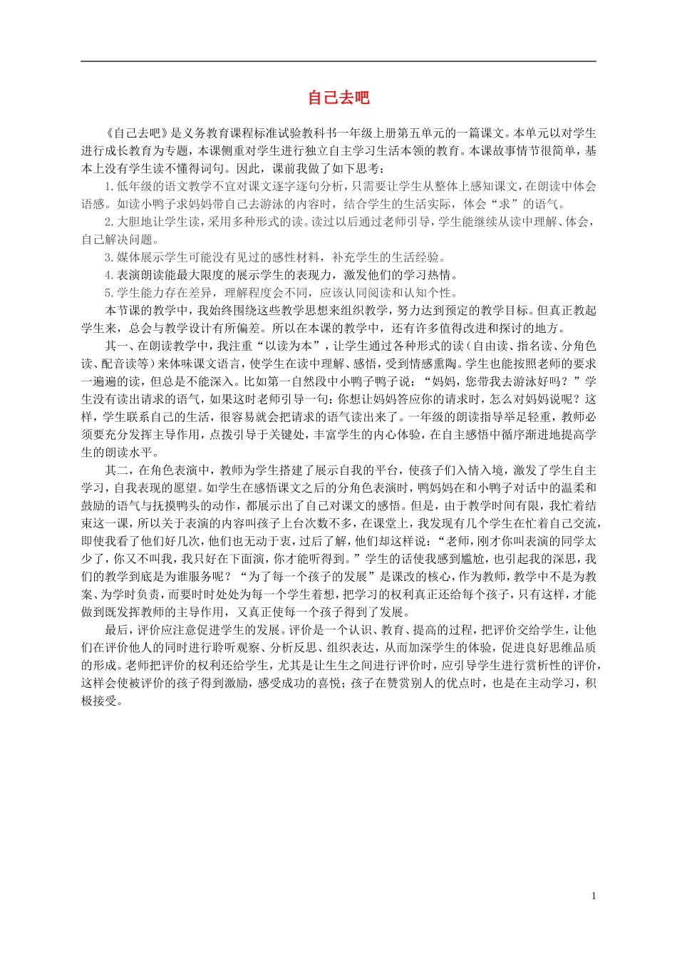 一年级语文上册 自己去吧 1教学反思 语文S版_第1页
