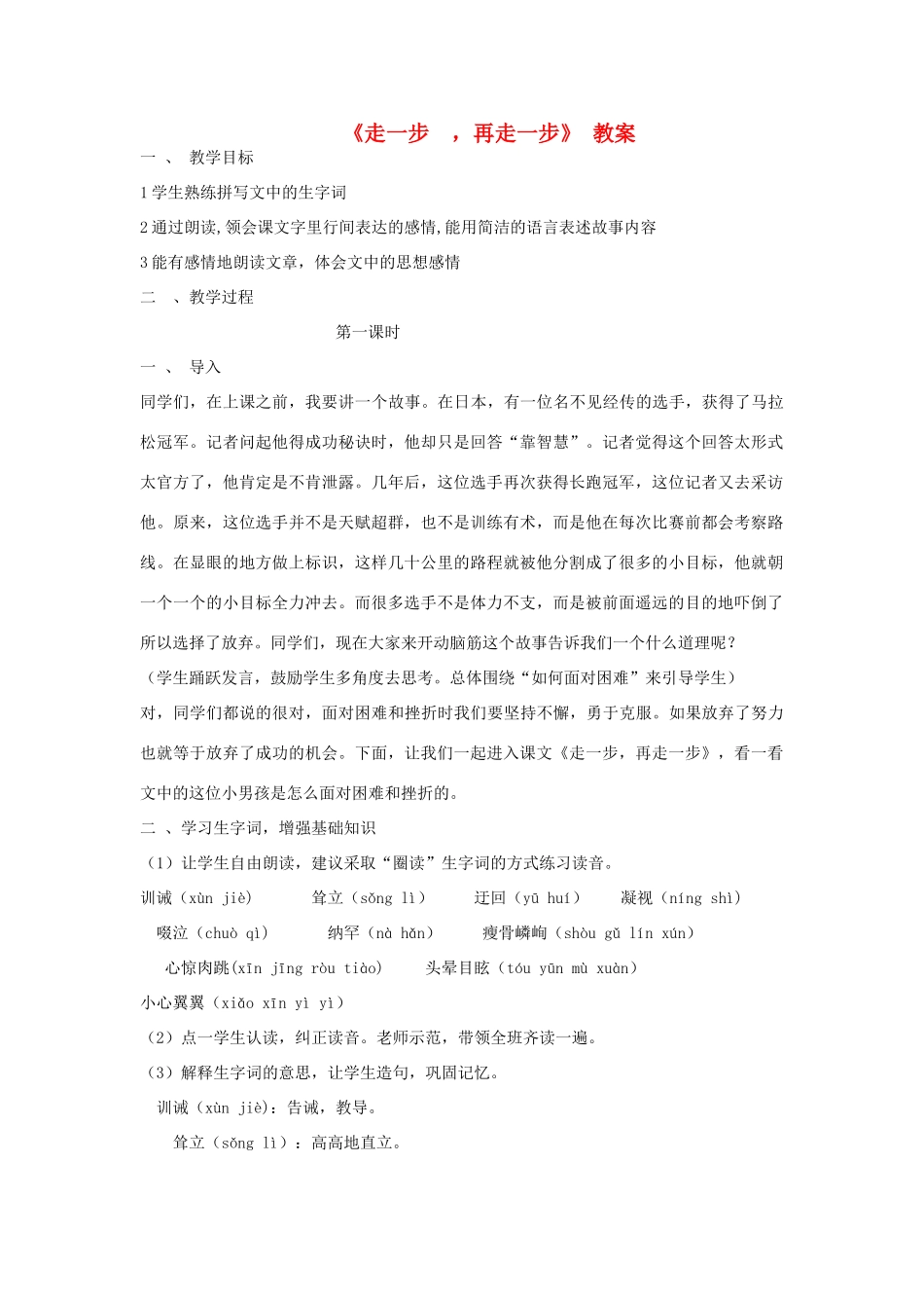 七年级语文上册 1.3《走一步再走一步》教学设计 华东师大版教材-华东师大版教材初中七年级上册语文教学设计(00002)_第1页