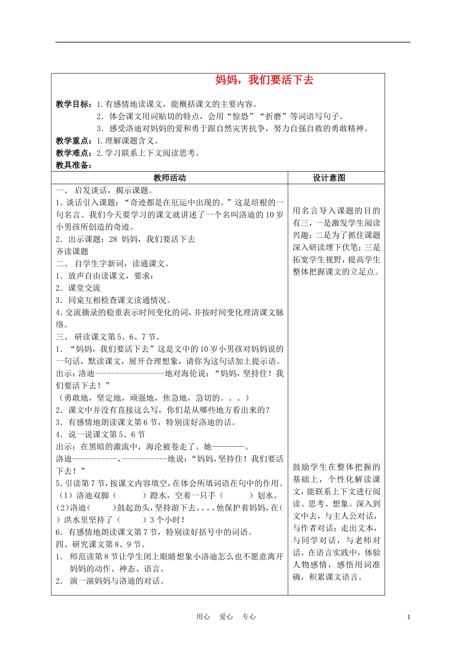 五年级语文上册 妈妈，我们要活下去 3教案 沪教版_第1页