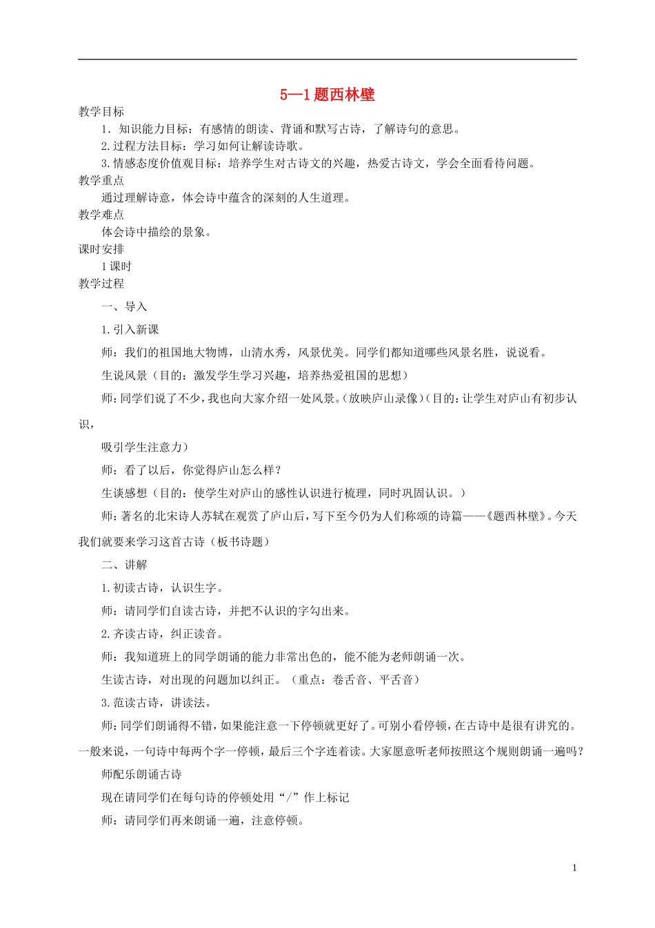 五年级语文下册 题西林壁 2教案 长春版_第1页